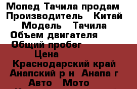 Мопед Тачила продам › Производитель ­ Китай › Модель ­ Тачила › Объем двигателя ­ 50 › Общий пробег ­ 10 000 › Цена ­ 10 000 - Краснодарский край, Анапский р-н, Анапа г. Авто » Мото   . Краснодарский край